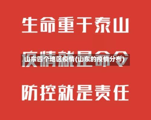 山东四个地区疫情(山东的疫情分布)