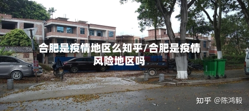 合肥是疫情地区么知乎/合肥是疫情风险地区吗