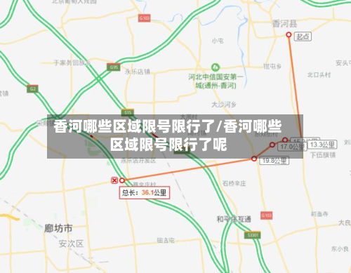香河哪些区域限号限行了/香河哪些区域限号限行了呢