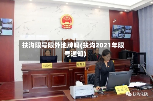 扶沟限号限外地牌吗(扶沟2021年限号通知)