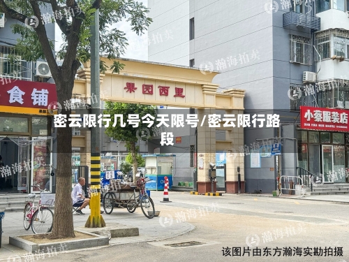密云限行几号今天限号/密云限行路段
