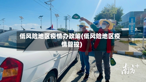 低风险地区疫情办政策(低风险地区疫情管控)