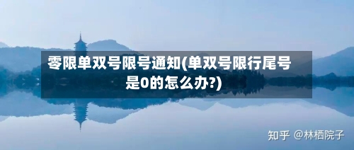 零限单双号限号通知(单双号限行尾号是0的怎么办?)