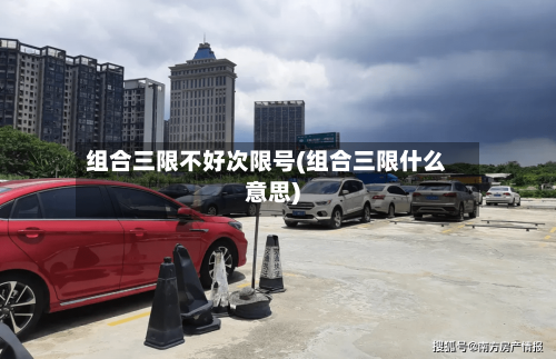 组合三限不好次限号(组合三限什么意思)