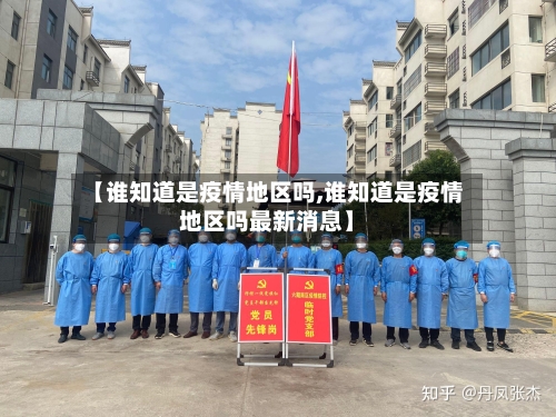 【谁知道是疫情地区吗,谁知道是疫情地区吗最新消息】