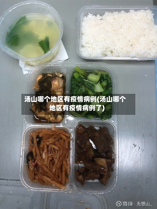 汤山哪个地区有疫情病例(汤山哪个地区有疫情病例了)