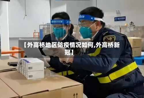 【外高桥地区防疫情况如何,外高桥新冠】