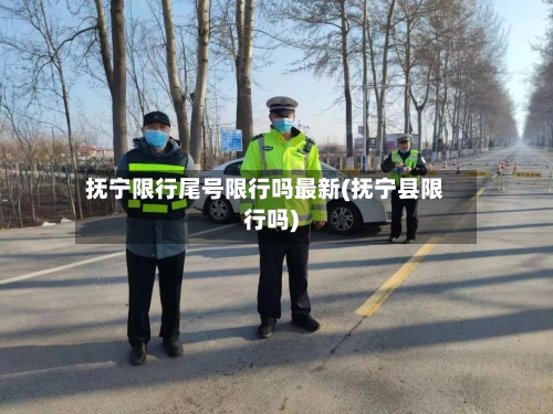 抚宁限行尾号限行吗最新(抚宁县限行吗)