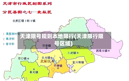 天津限号规则本地限行(天津限行限号区域)