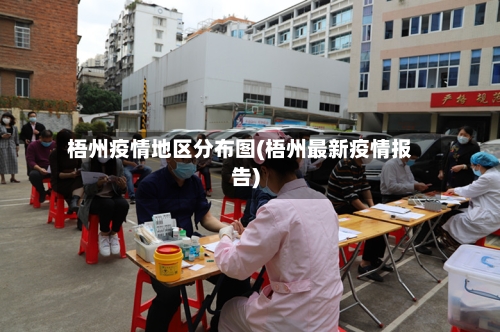 梧州疫情地区分布图(梧州最新疫情报告)