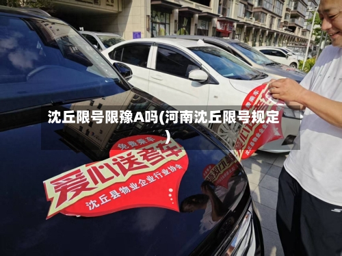 沈丘限号限豫A吗(河南沈丘限号规定)
