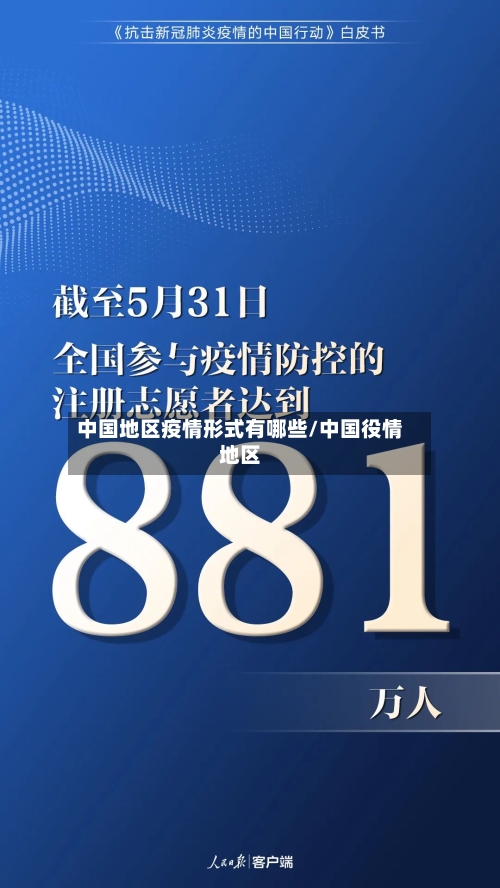 中国地区疫情形式有哪些/中国役情地区