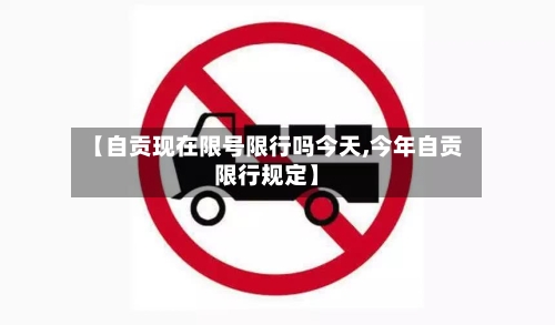 【自贡现在限号限行吗今天,今年自贡限行规定】