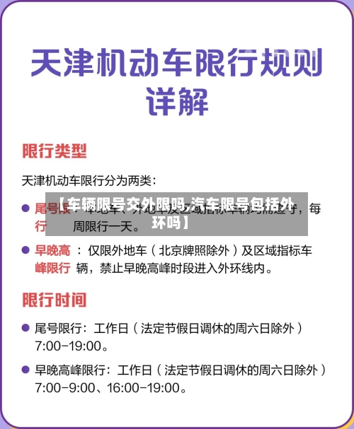 【车辆限号交外限吗,汽车限号包括外环吗】