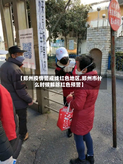 【郑州疫情警戒线红色地区,郑州市什么时候解除红色预警】