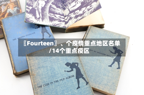 〖Fourteen〗、个疫情重点地区名单/14个重点疫区