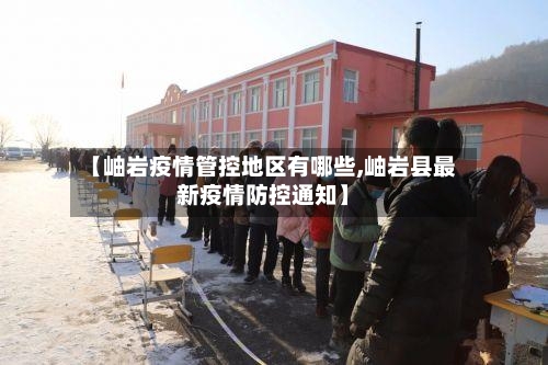 【岫岩疫情管控地区有哪些,岫岩县最新疫情防控通知】