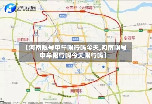 【河南限号中牟限行吗今天,河南限号中牟限行吗今天限行吗】