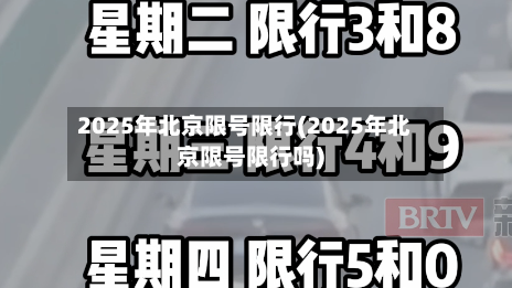 2025年北京限号限行(2025年北京限号限行吗)