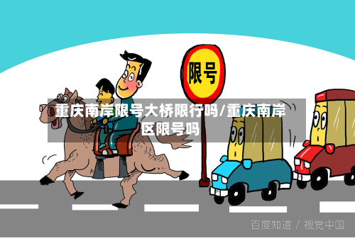 重庆南岸限号大桥限行吗/重庆南岸区限号吗