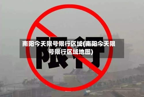 南阳今天限号限行区域(南阳今天限号限行区域地图)