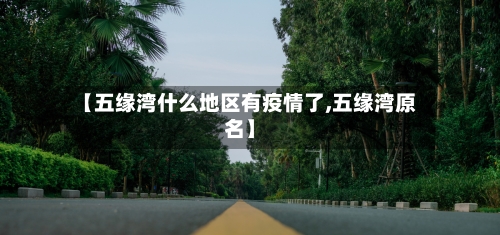 【五缘湾什么地区有疫情了,五缘湾原名】