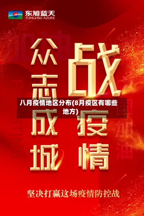 八月疫情地区分布(8月疫区有哪些地方)