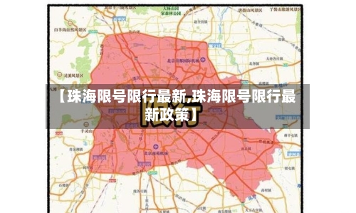 【珠海限号限行最新,珠海限号限行最新政策】