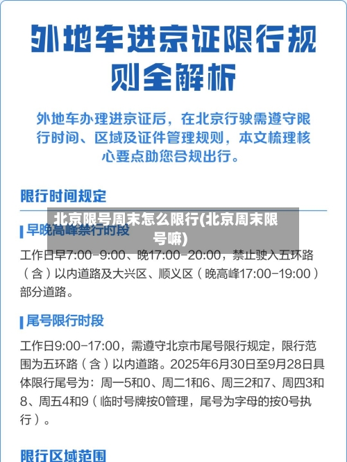 北京限号周末怎么限行(北京周末限号嘛)