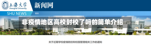 非疫情地区高校封校了吗的简单介绍