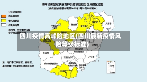 四川疫情高峰险地区(四川最新疫情风险等级标准)