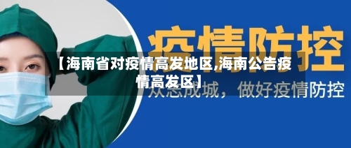 【海南省对疫情高发地区,海南公告疫情高发区】