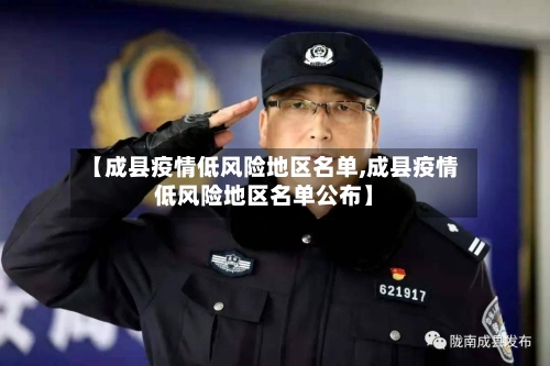【成县疫情低风险地区名单,成县疫情低风险地区名单公布】