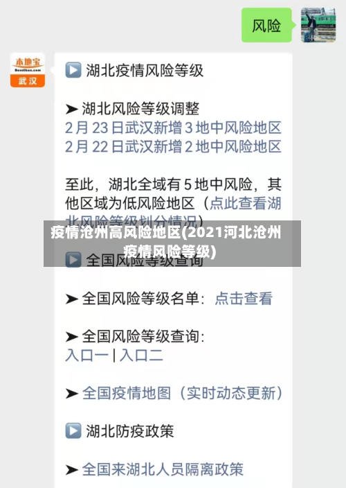 疫情沧州高风险地区(2021河北沧州疫情风险等级)