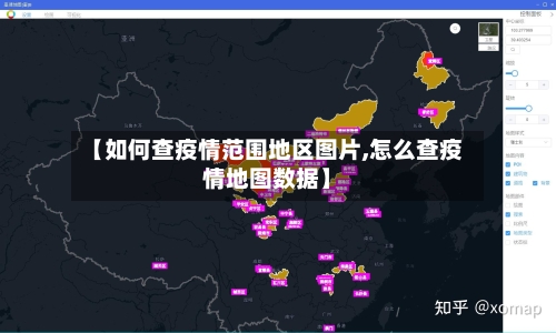 【如何查疫情范围地区图片,怎么查疫情地图数据】
