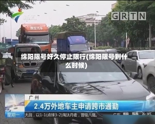 绵阳限号好久停止限行(绵阳限号到什么时候)
