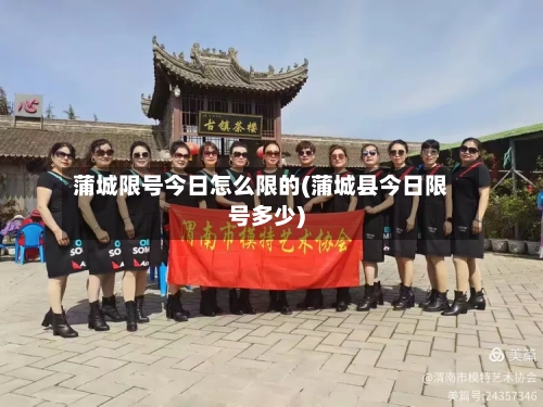 蒲城限号今日怎么限的(蒲城县今日限号多少)