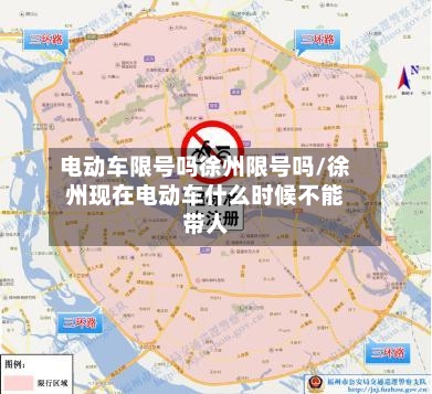电动车限号吗徐州限号吗/徐州现在电动车什么时候不能带人