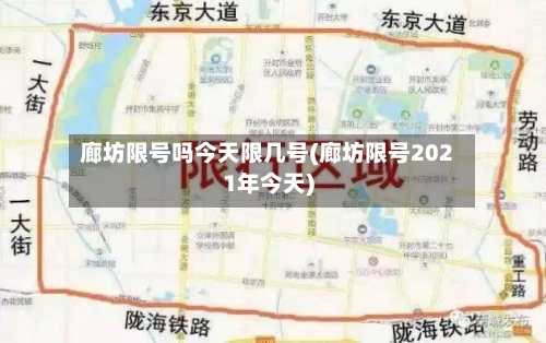 廊坊限号吗今天限几号(廊坊限号2021年今天)