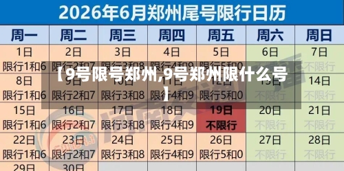 【9号限号郑州,9号郑州限什么号】