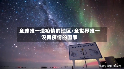 全球唯一没疫情的地区/全世界唯一没有疫情的国家