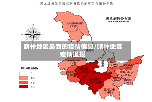 喀什地区最新的疫情信息/喀什地区疫情通报