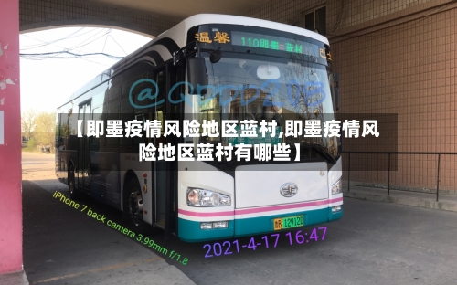 【即墨疫情风险地区蓝村,即墨疫情风险地区蓝村有哪些】