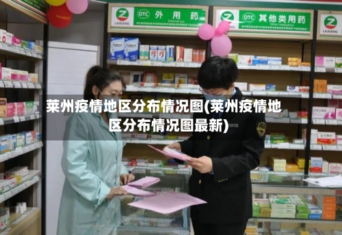 莱州疫情地区分布情况图(莱州疫情地区分布情况图最新)