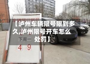 【泸州车辆限号限到多久,泸州限号开车怎么处罚】