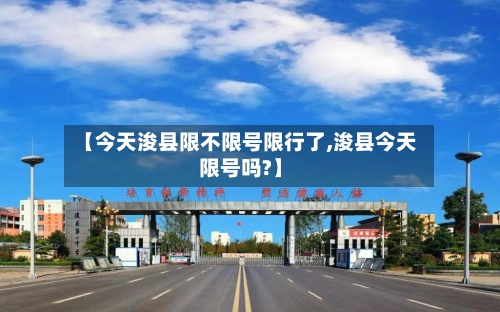 【今天浚县限不限号限行了,浚县今天限号吗?】