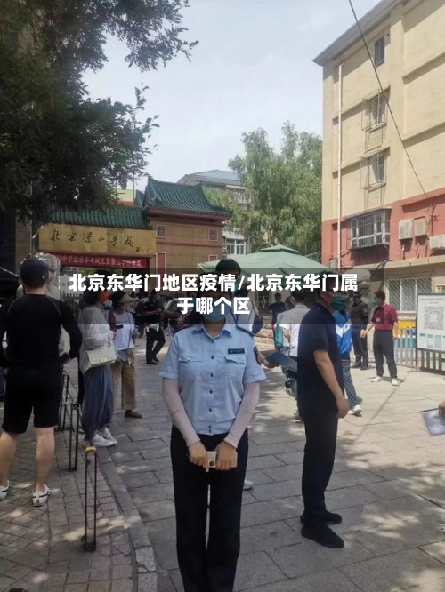 北京东华门地区疫情/北京东华门属于哪个区