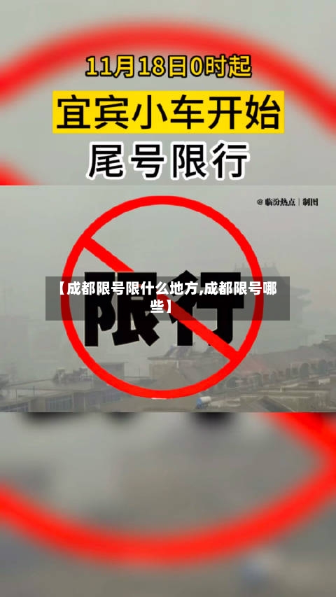 【成都限号限什么地方,成都限号哪些】