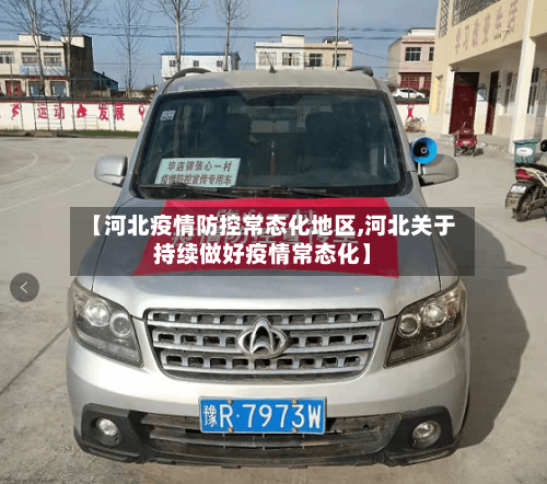 【河北疫情防控常态化地区,河北关于持续做好疫情常态化】