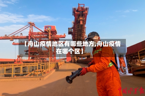 【舟山疫情地区有哪些地方,舟山疫情在哪个区】